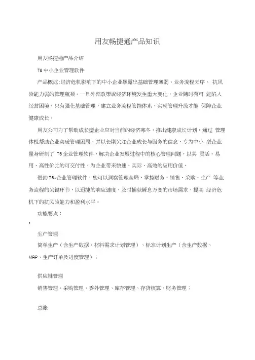 用友畅捷通产品知识