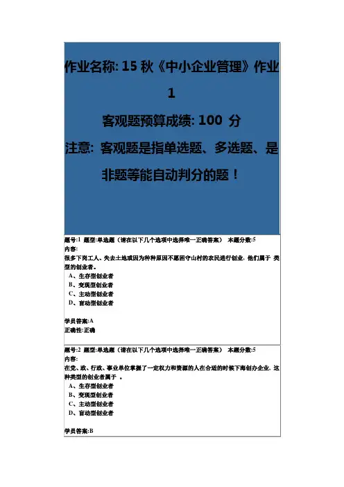 北语15秋《中小企业管理》作业1-4答案