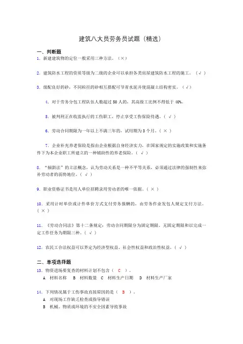 建筑八大员劳务员考试试题(精选)cjq