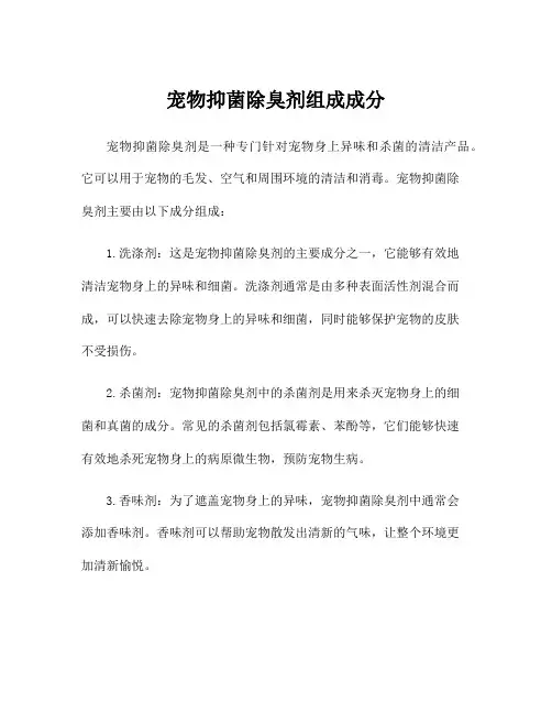 宠物抑菌除臭剂组成成分