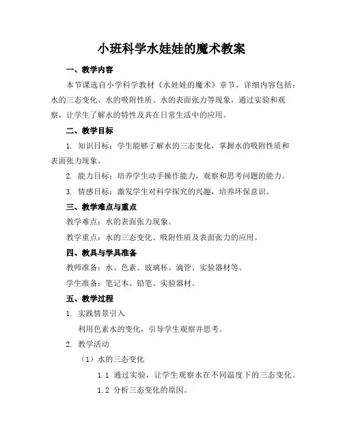 小班科学水娃娃的魔术教案