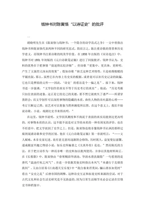 钱钟书对陈寅恪“以诗证史”的批评