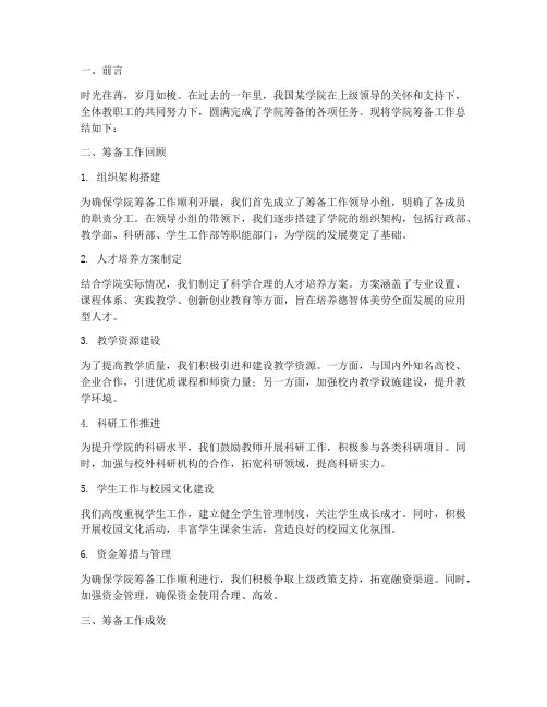 学院筹备总结范文