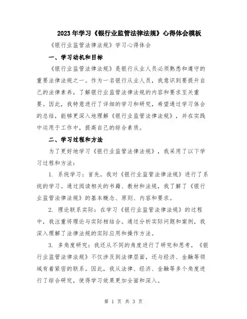 2023年学习《银行业监管法律法规》心得体会模板