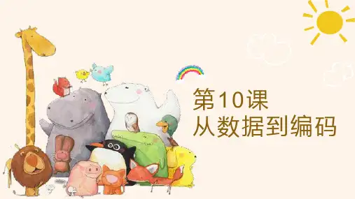 浙教版四年级上册信息技术第10课从数据到编码课件(共16张PPT)