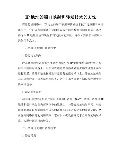 IP地址的端口映射和转发技术的方法