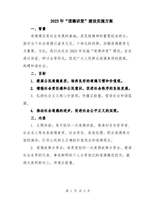 2023年“道德讲堂”建设实施方案