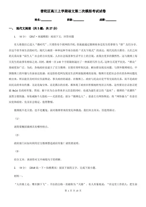 普陀区高三上学期语文第二次模拟考试试卷