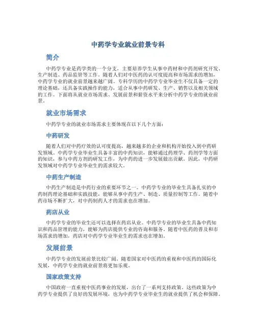 中药学专业就业前景专科