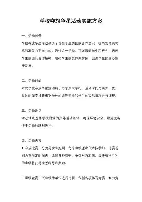 学校夺旗争星活动实施方案