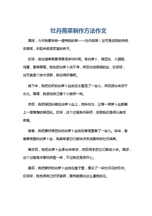 牡丹燕菜制作方法作文