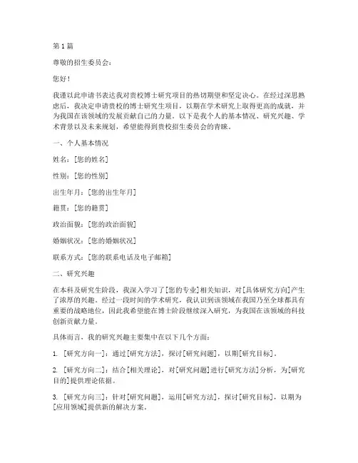 博士入学个人申请书模板(3篇)