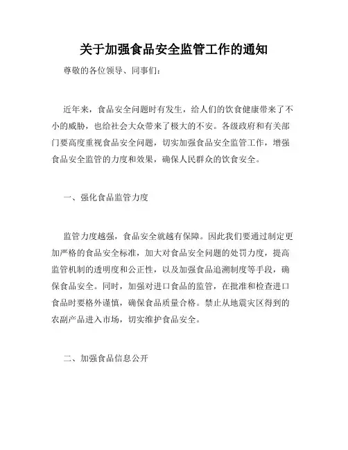 关于加强食品安全监管工作的通知