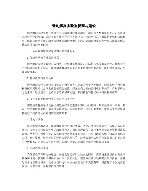 运动解剖实验室管理与建设