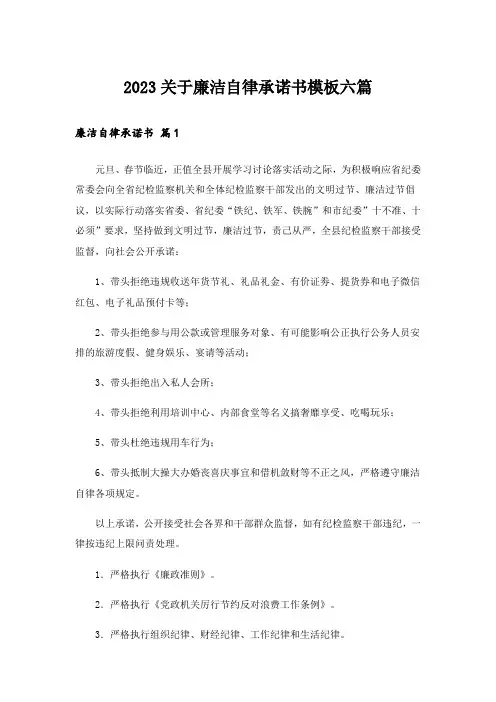 2023关于廉洁自律承诺书模板六篇