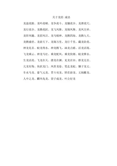关于龙的 成语