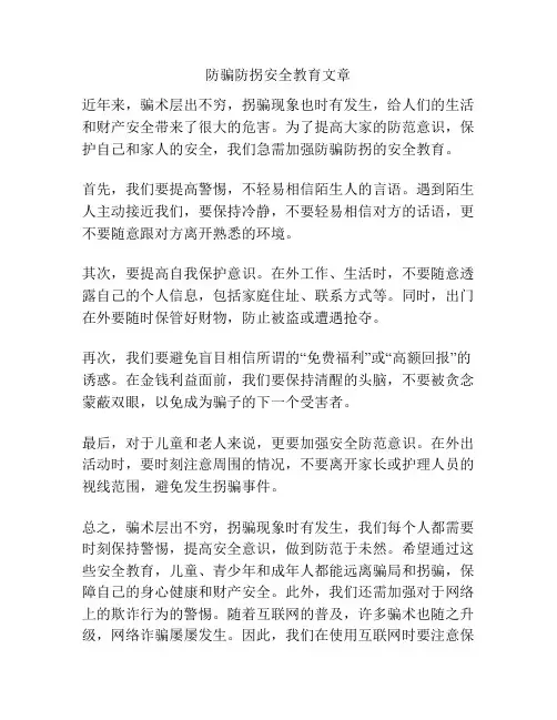 防骗防拐安全教育文章
