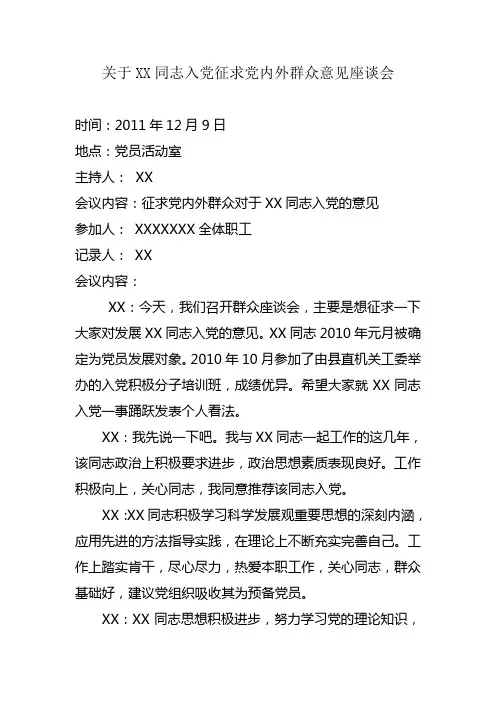 入党征求党内外群众意见座谈会