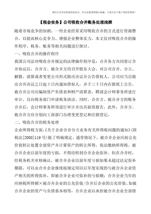 【税会实务】公司吸收合并账务处理浅探