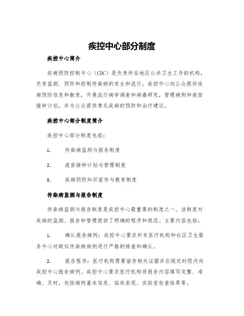 疾控中心部分制度