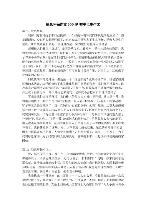 绿色环保作文600字_初中记事作文