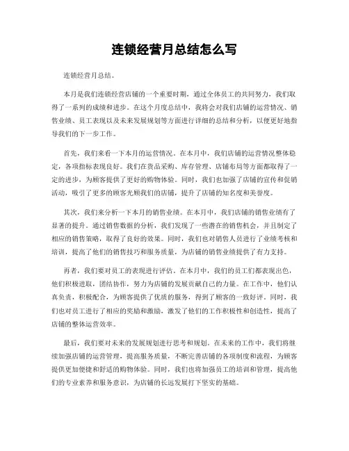 连锁经营月总结怎么写