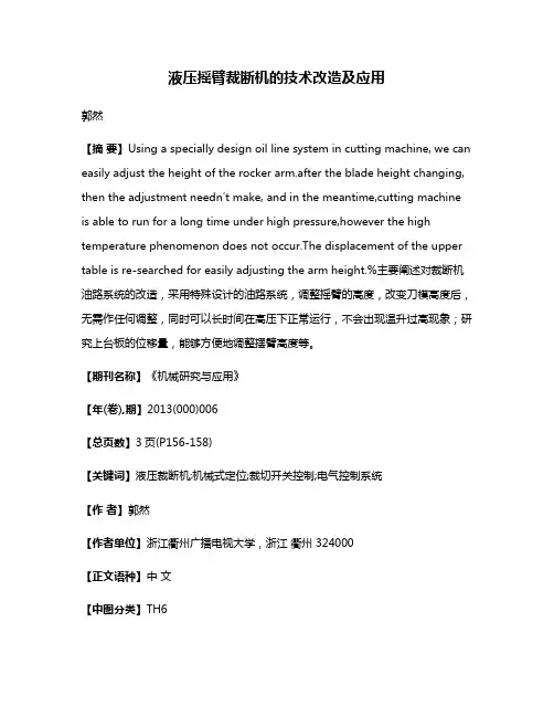 液压摇臂裁断机的技术改造及应用