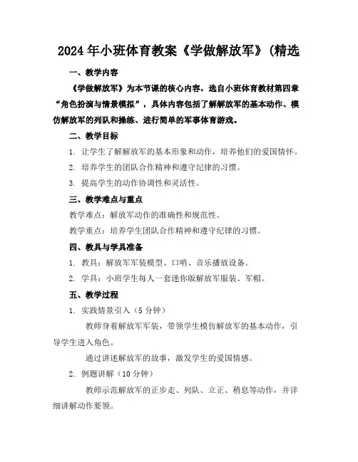 2024年小班体育教案《学做解放军》(精选
