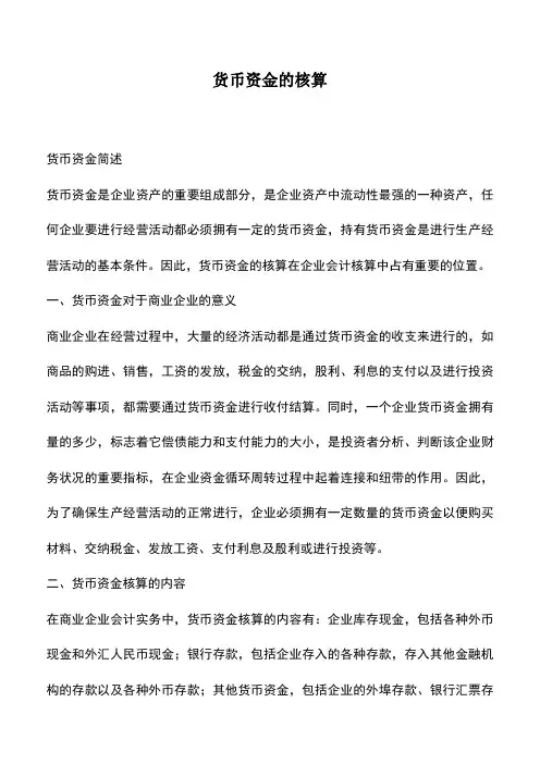 会计实务：货币资金的核算