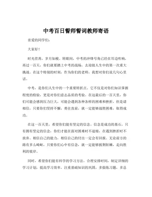 中考百日誓师誓词教师寄语