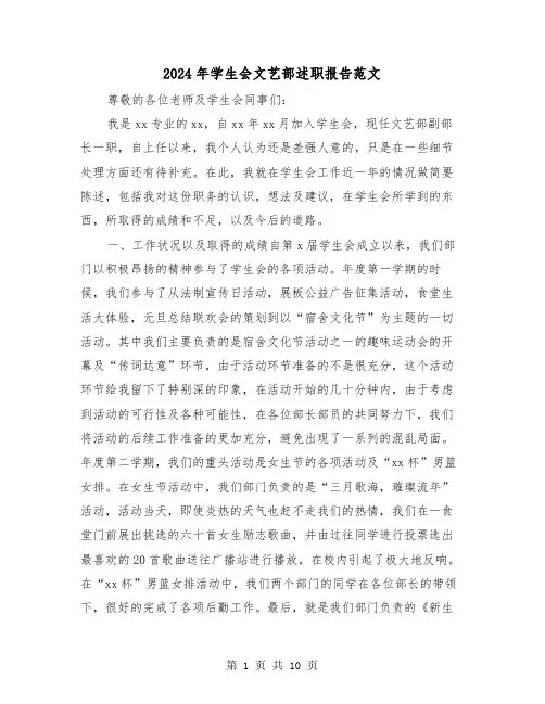 2024年学生会文艺部述职报告范文(三篇)