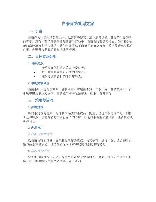 白茶营销策划方案