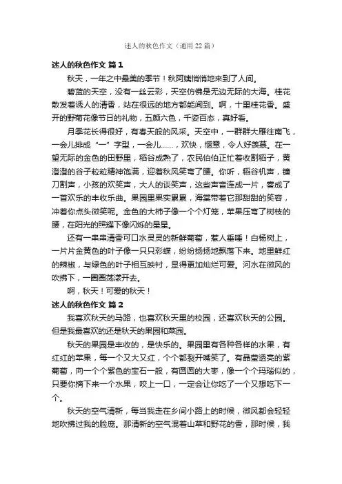 迷人的秋色作文（通用22篇）