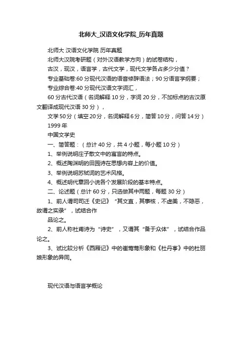 北师大_汉语文化学院_历年真题