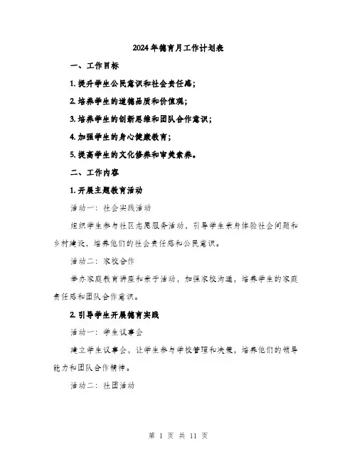 2024年德育月工作计划表(三篇)