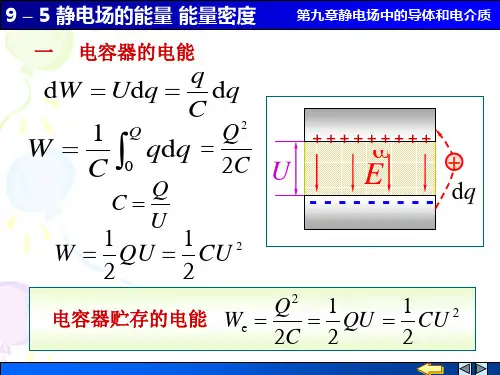 -静电场的能量和能量密度