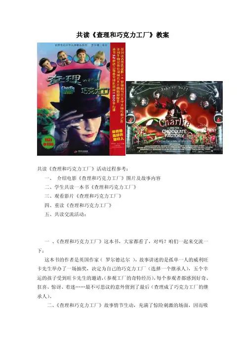 共读《查理和巧克力工厂》教案