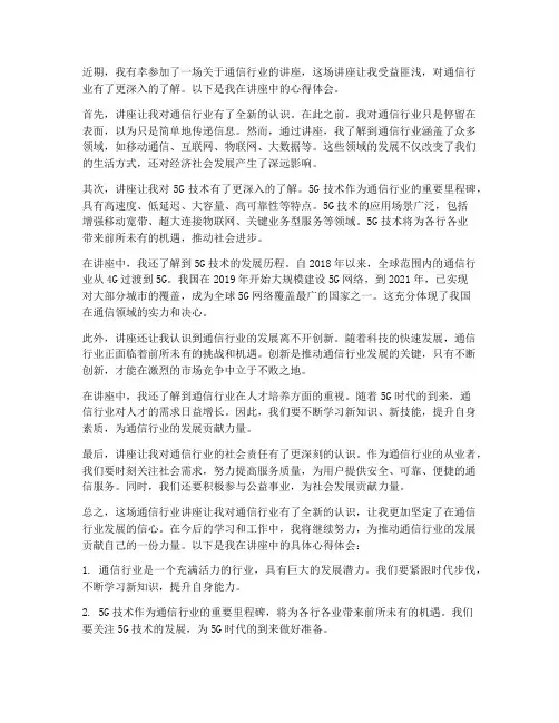 通信行业讲座心得体会