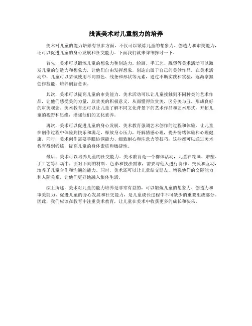 浅谈美术对儿童能力的培养