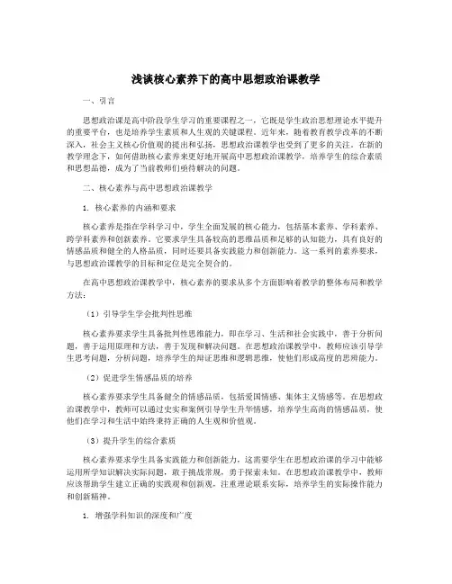 浅谈核心素养下的高中思想政治课教学