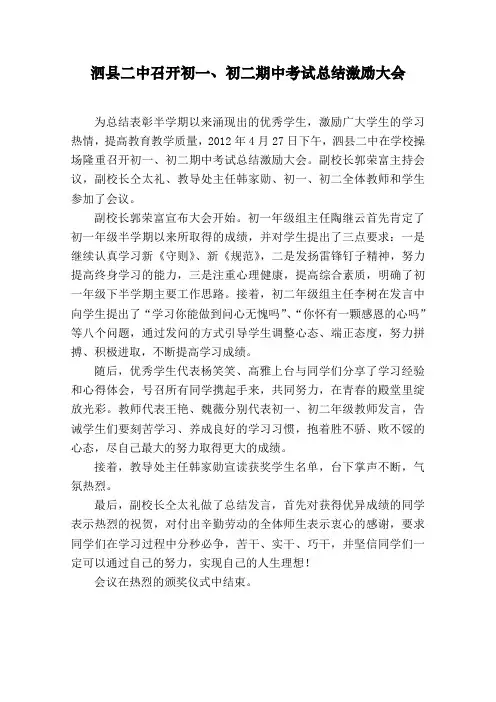 泗县二中召开初一初二期中总结大会 新闻稿
