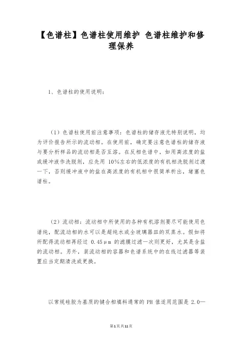 【色谱柱】色谱柱使用维护 色谱柱维护和修理保养