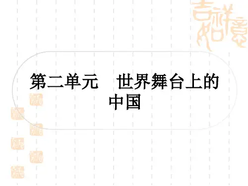 初中毕业道德与法治九年级(下册)作业 第二单元 世界舞台上的中国