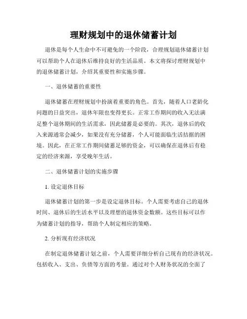 理财规划中的退休储蓄计划