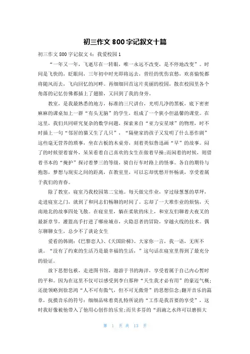 初三作文800字记叙文十篇