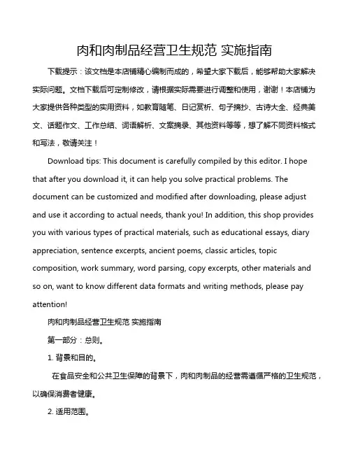 肉和肉制品经营卫生规范 实施指南