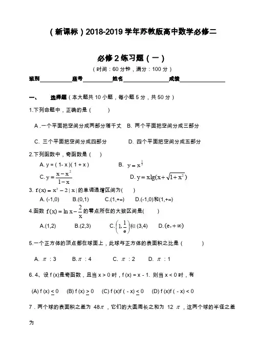 最新苏教版高中数学必修2全册单元练习题(共4份)及解析.docx