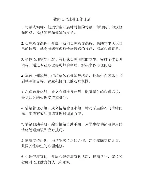 教师心理疏导工作计划