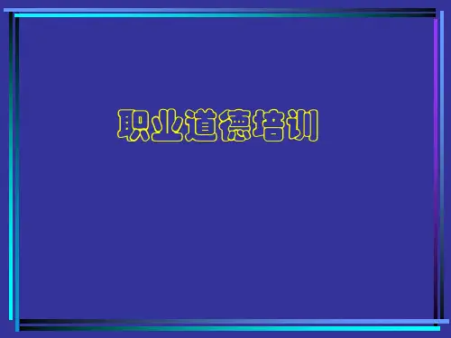 企业员工职业道德培训ppt课件