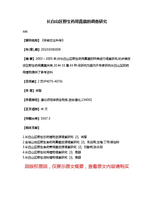 长白山区野生药用真菌的调查研究